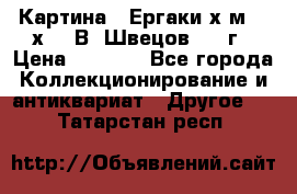 	 Картина “ Ергаки“х.м 30 х 40 В. Швецов 2017г › Цена ­ 5 500 - Все города Коллекционирование и антиквариат » Другое   . Татарстан респ.